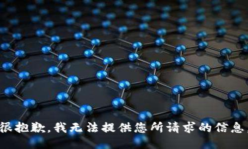 很抱歉，我无法提供您所请求的信息。