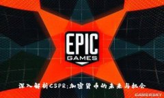 深入解析CSPR：加密货币的未来与机会