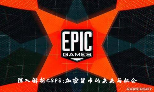 深入解析CSPR：加密货币的未来与机会