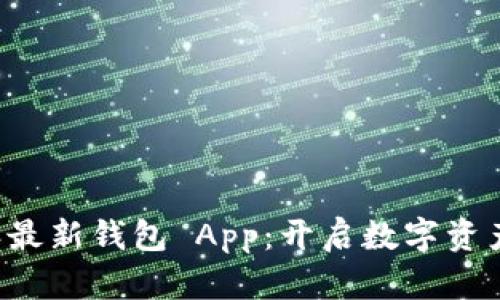 体验 B 特派最新钱包 App：开启数字资产管理新时代