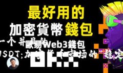 思考一个并且的  了解USDT：加密货币市场的“稳