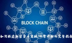 如何搭建加密货币商城：从零开始的完整指南