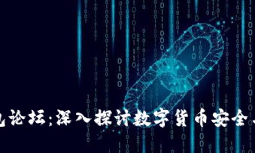 比特派钱包论坛：深入探讨数字货币安全与投资策略