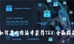 如何在比特派中获得TRX：全面指南