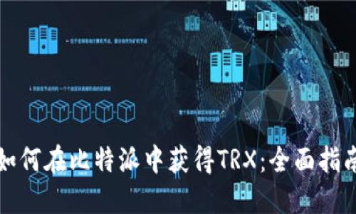 如何在比特派中获得TRX：全面指南