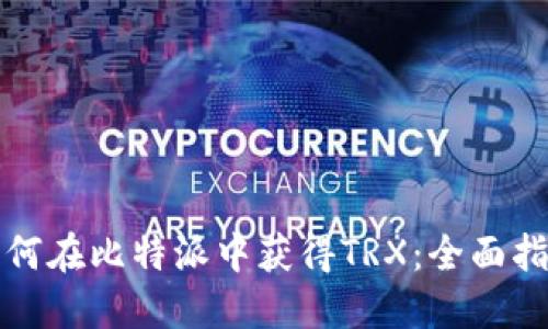 如何在比特派中获得TRX：全面指南