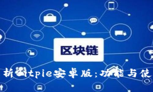 全面解析Bitpie安卓版：功能与使用体验
