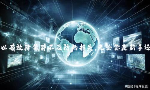   如何计算B特派交易确认值？ / 

 guanjianci B特派, 交易确认值, 证券交易, 在线交易 /guanjianci 

引言

在当今的金融市场中，交易确认值是一个极其重要的概念，尤其是在进行证券交易时。对于潜在的投资者和交易员来说，了解如何计算B特派交易确认值，不仅仅是一个技术性的问题，更关乎到他们的投资决策以及风险管理。那么，你是不是也在思考：这个确认值究竟是如何计算的呢？


什么是B特派交易确认值？

B特派交易确认值，简而言之，就是在B特派平台上进行的交易所对应的确认金额。这个值不仅反映了交易的数量及价格，还考虑到了其他众多因素，比如手续费、税费等。准确计算交易确认值，可以帮助我们更好地判定交易是否划算，是否值得继续进行。


为什么要了解交易确认值？

了解交易确认值对于每一个投资者来说都至关重要。首先，它是评估盈利与亏损的基础。只有准确把握了交易确认值，才能在复杂多变的市场环境中保持理智的判断。其次，这个确认值也直接影响到投资者的交易策略。你是不是也感觉在确认值不明确的情况下，做出的每一个决策都充满了不确定性？


B特派交易确认值的计算步骤

我们来看看B特派交易确认值的具体计算步骤。通常来说，确认值的计算涉及几个核心要素：

ul
    li交易股数：你所购买或卖出的股票数量。/li
    li交易价格：购买或出售股票时的价格。/li
    li手续费：在交易过程中产生的费用，一般按一定比例收取。/li
    li税费：与交易相关的地方税或其他税费。/li
/ul

接下来，用以下公式来计算确认值：

 
确认值 = (交易股数 × 交易价格) - 手续费 - 税费


通过这个公式，我们可以清晰地看到交易带来的成本与收益。在实际操作中，很多投资者可能没有意识到手续费和税费对交易确认值的重要影响，或者甚至在忙于决策时忽略了这一环节，结果导致投资回报不如预期。


一个具体的例子

假设你决定在B特派平台上购买100股某公司的股票，交易价格为每股50元，手续费为万分之三，税费为总股票价值的5%。那么具体的计算过程如下：

ul
    li交易股数：100股/li
    li交易价格：50元/股/li
    li手续费 = 100 × 50 × 0.0003 = 1.5元/li
    li税费 = (100 × 50) × 0.05 = 250元/li
/ul

现在，我们代入公式计算确认值：


确认值 = (100 × 50) - 1.5 - 250 = 5000 - 1.5 - 250 = 4748.5元


通过这个计算，你可以清楚知道此次交易实际带来的确认值。如果你不知道这个确认值，你可能会全心投入，却不知道实际收益到底如何。


技巧与建议

在B特派平台上交易时，除了掌握计算确认值的方法外，更重要的是如何合理运用这些信息。 
你有没有想过，是不是可以通过以下几种方式自己的交易策略？

ul
    listrong选择合适的交易时间：/strong市场波动通常在某些时段更为明显，选择合适的时机下单，可以获得更好的价格。/li
    listrong定期复盘：/strong定期复盘自己的交易策略，分析之前的交易确认值，这样可以有效提升未来的交易决策。/li
    listrong关注市场新闻：/strong随时关注影响市场的各种因素，能够让你在下单时更为从容，你是否认同这一观点？/li
/ul

总结

在这一篇文章中，我们深入探讨了B特派交易确认值的计算方法及其重要性。了解交易确认值，不仅能帮助你在投资中做出更精准的决策，也可以有效降低猝不及防的损失。无论你是新手还是老手，掌握这个概念和方法，都是提高交易成功率的基础。希望无论走到哪里，你都能在金融市场的浪潮中顺利前行，获得理想的投资回报。 


最后，你愿意尝试开始计算你自己的交易确认值吗？不要犹豫，行动才是成功的开始，愿你的每一次交易都能带来丰厚的回报！
