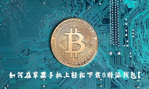 如何在苹果手机上轻松下载B特派钱包？