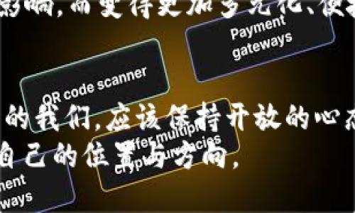 baioti扎克伯格的加密货币：数字货币未来的视角与挑战/baioti  
扎克伯格, 加密货币, 数字资产, 区块链技术/guanjianci  

引言  
在近年来的数字经济中，加密货币逐渐走入大众视野，而扎克伯格所倡导的数字货币，更是让人们对未来的货币形态产生了深思。作为社交媒体巨头Facebook的创始人，扎克伯格的使命不仅仅是联接人与人之间的沟通，更在于如何利用科技重塑经济体系。你是不是也在思考，扎克伯格的加密货币究竟给我们带来了什么机遇与挑战呢？  

扎克伯格与加密货币的背景  
扎克伯格首次发布关于加密货币的新闻是在2019年，彼时Facebook宣布了其数字货币项目Libra（现更名为Diem）。虽然这个名字已经改变，但扎克伯格的愿景依然引人关注。他希望通过Libra来打破传统金融体系的壁垒，使全球范围内更多的人能够享受到数字支付的便利。对此，你是否感到激动，认为这将是金融未来的一次革命呢？  

Libra的愿景与计划  
Libra原本的设计理念是创建一种全球性的稳定币，它的价值与一篮子货币挂钩，以确保价格稳定。按照扎克伯格的设想，这将成为一个跨国界的支付工具，可以减少汇款成本，特别是针对那些在经济上处于劣势的群体。此外，Libra计划与各种商家、金融机构和非盈利组织合作，促使更多人参与到数字货币的生态中来。  
但是，Libra的提出引来了强烈的反对和质疑，许多国家的监管机构对此表示担忧。你是否也在想，扎克伯格为什么要冒险推出这样一个项目呢？是因为他看到了数字货币的巨大潜力，还是因为他希望在科技领域继续掌握话语权？  

面临的挑战与监管困境  
全球各国对于加密货币的监管政策各有不同，有些国家如马耳他等积极拥抱，而另一些国家则持保守态度，甚至直接禁止。扎克伯格在国会听证会上曾表示，加密货币的出现是不可逆转的趋势，但监管的缺失可能会导致不必要的风险。比如，投资者的资金安全、金融犯罪的风险、甚至是对国家货币政策的影响等。  
在这样的背景下，Libra推进过程中面临了诸多压力。包括与传统金融机构的博弈、与政府监管的较量，以及如何赢得用户的信任。你能否想象，币圈的风云变幻，是如何影响普通投资者的心理预期的？  

加密货币的社会影响  
加密货币不仅是金融工具，更是一种社会现象。随着扎克伯格和其他科技巨头的参与，数字货币的讨论从技术层面逐渐升华到社会伦理层面。当越来越多的人开始关注金融科技与社会公正之间的关系时，诸如隐私保护、金融包容性等议题也越来越受到重视。  
在加密货币的生态圈内，许多早期投资者已经获得了巨大的财富，但与此同时，普通投资者则面临着信息不对称和高风险的挑战。这是否让你产生了质疑：加密货币究竟是财富的分配工具，还是对财富不平等的加剧？  

未来展望：扎克伯格的路径选择  
尽管Libra项目经历了波折，但隐秘的市场潜力依然存在。扎克伯格在加密货币领域的探索，可以看作是一种对未来经济转型的预判。在全球经济一体化、数字化转型发展的背景下，数字货币的需求将持续增长。然而，这一切的实现仍需要技术不断突破、监管政策的制定，以及用户的广泛接受。  
你是否认同，扎克伯格的加密货币不仅仅是一个技术创新，更是对新时代金融形态的一种深刻理解和预见呢？未来的支付方式可能会因为这些社交平台的影响，而变得更加多元化、便捷和安全。  

结语：重新审视数字货币的未来  
总之，扎克伯格的加密货币项目虽然面临着多个挑战，但却也为我们提供了一个思考未来货币形态的窗口。面对不断变化的金融环境，作为消费者和投资者的我们，应该保持开放的心态，积极了解和研究新兴的数字资产。只有这样，我们才能更好地适应未来的发展潮流，抓住机遇。  
在这个瞬息万变的时代，你如何准备迎接数字货币带来的新挑战呢？是选择主动了解，还是静观其变？希望未来的每一个人，都能在加密货币的浪潮中找到自己的位置与方向。  