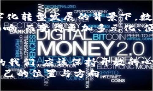 baioti扎克伯格的加密货币：数字货币未来的视角与挑战/baioti  
扎克伯格, 加密货币, 数字资产, 区块链技术/guanjianci  

引言  
在近年来的数字经济中，加密货币逐渐走入大众视野，而扎克伯格所倡导的数字货币，更是让人们对未来的货币形态产生了深思。作为社交媒体巨头Facebook的创始人，扎克伯格的使命不仅仅是联接人与人之间的沟通，更在于如何利用科技重塑经济体系。你是不是也在思考，扎克伯格的加密货币究竟给我们带来了什么机遇与挑战呢？  

扎克伯格与加密货币的背景  
扎克伯格首次发布关于加密货币的新闻是在2019年，彼时Facebook宣布了其数字货币项目Libra（现更名为Diem）。虽然这个名字已经改变，但扎克伯格的愿景依然引人关注。他希望通过Libra来打破传统金融体系的壁垒，使全球范围内更多的人能够享受到数字支付的便利。对此，你是否感到激动，认为这将是金融未来的一次革命呢？  

Libra的愿景与计划  
Libra原本的设计理念是创建一种全球性的稳定币，它的价值与一篮子货币挂钩，以确保价格稳定。按照扎克伯格的设想，这将成为一个跨国界的支付工具，可以减少汇款成本，特别是针对那些在经济上处于劣势的群体。此外，Libra计划与各种商家、金融机构和非盈利组织合作，促使更多人参与到数字货币的生态中来。  
但是，Libra的提出引来了强烈的反对和质疑，许多国家的监管机构对此表示担忧。你是否也在想，扎克伯格为什么要冒险推出这样一个项目呢？是因为他看到了数字货币的巨大潜力，还是因为他希望在科技领域继续掌握话语权？  

面临的挑战与监管困境  
全球各国对于加密货币的监管政策各有不同，有些国家如马耳他等积极拥抱，而另一些国家则持保守态度，甚至直接禁止。扎克伯格在国会听证会上曾表示，加密货币的出现是不可逆转的趋势，但监管的缺失可能会导致不必要的风险。比如，投资者的资金安全、金融犯罪的风险、甚至是对国家货币政策的影响等。  
在这样的背景下，Libra推进过程中面临了诸多压力。包括与传统金融机构的博弈、与政府监管的较量，以及如何赢得用户的信任。你能否想象，币圈的风云变幻，是如何影响普通投资者的心理预期的？  

加密货币的社会影响  
加密货币不仅是金融工具，更是一种社会现象。随着扎克伯格和其他科技巨头的参与，数字货币的讨论从技术层面逐渐升华到社会伦理层面。当越来越多的人开始关注金融科技与社会公正之间的关系时，诸如隐私保护、金融包容性等议题也越来越受到重视。  
在加密货币的生态圈内，许多早期投资者已经获得了巨大的财富，但与此同时，普通投资者则面临着信息不对称和高风险的挑战。这是否让你产生了质疑：加密货币究竟是财富的分配工具，还是对财富不平等的加剧？  

未来展望：扎克伯格的路径选择  
尽管Libra项目经历了波折，但隐秘的市场潜力依然存在。扎克伯格在加密货币领域的探索，可以看作是一种对未来经济转型的预判。在全球经济一体化、数字化转型发展的背景下，数字货币的需求将持续增长。然而，这一切的实现仍需要技术不断突破、监管政策的制定，以及用户的广泛接受。  
你是否认同，扎克伯格的加密货币不仅仅是一个技术创新，更是对新时代金融形态的一种深刻理解和预见呢？未来的支付方式可能会因为这些社交平台的影响，而变得更加多元化、便捷和安全。  

结语：重新审视数字货币的未来  
总之，扎克伯格的加密货币项目虽然面临着多个挑战，但却也为我们提供了一个思考未来货币形态的窗口。面对不断变化的金融环境，作为消费者和投资者的我们，应该保持开放的心态，积极了解和研究新兴的数字资产。只有这样，我们才能更好地适应未来的发展潮流，抓住机遇。  
在这个瞬息万变的时代，你如何准备迎接数字货币带来的新挑战呢？是选择主动了解，还是静观其变？希望未来的每一个人，都能在加密货币的浪潮中找到自己的位置与方向。  