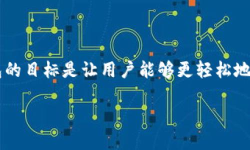 比特派钱包（Bitpie Wallet）成立于2017年，是一个支持多种数字货币的非托管钱包。它提供了一个安全、便捷的环境来存储和管理加密资产。比特派钱包的目标是让用户能够更轻松地管理其数字资产，同时保护用户的私钥和其他敏感信息。这款钱包不仅仅是一个存储工具，还提供了交易、交换等多种功能，旨在为用户提供全方位的服务。

如果需要更深入的信息，可以随后再进行扩展。