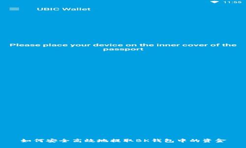 如何安全高效地提取BK钱包中的资金