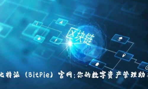 比特派 (BitPie) 官网：你的数字资产管理助手