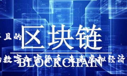 思考一个并且的

元宇宙中的数字加密货币：未来虚拟经济的核心动力