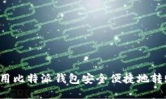 如何使用比特派钱包安全便捷地转账USDT