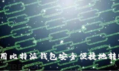 如何使用比特派钱包安全便捷地转账USDT