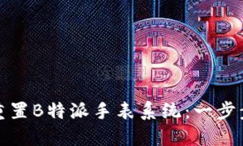 如何重置B特派手表系统：一步步教程
