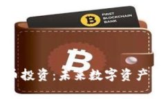 高盛加密货币投资：未来数字资产的机遇与挑战