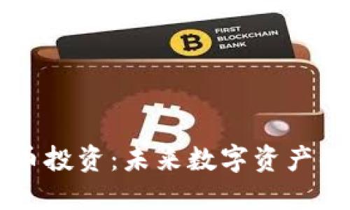 高盛加密货币投资：未来数字资产的机遇与挑战