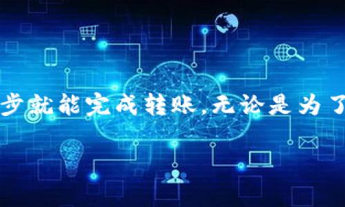   如何在Bitkeep中安全快速地进行转账 / 

 guanjianci Bitkeep, 转账, 加密钱包, 数字货币 /guanjianci 

引言
随着区块链技术的迅猛发展，加密货币的使用逐渐普及，越来越多的人开始接触并使用数字货币钱包。在众多数字货币钱包中，Bitkeep凭借其简单的操作和安全性而备受青睐。如果你正在寻找一种便捷的方式进行加密货币转账，那么Bitkeep可能正是你需要的工具。

什么是Bitkeep？
Bitkeep是一个集成的数字货币钱包，支持多种数字资产的管理和转账。它不仅支持常见的ERC20代币，还支持多种区块链资产，比如EOS、TRON等。此外，Bitkeep还提供去中心化交易所（DEX）功能，让用户可以便捷地进行资产兑换。用户是否也在寻找一款包含丰富功能的钱包？

Bitkeep转账的主要特点
使用Bitkeep进行加密货币转账有以下几个显著特点：
ul
    listrong安全性高：/strongBitkeep采用多重签名及私钥保护机制，确保用户资产的安全。/li
    listrong便捷性：/strong操作流程简单易懂，无论你是新手还是老手，都能快速上手。/li
    listrong多链支持：/strong具有广泛的多链支持，用户可以在不同的链间自由转账，方便进行资产管理。/li
    listrong良好的用户体验：/strong界面设计直观，转账过程清晰透明，让用户能快速完成交易。/li
/ul

如何在Bitkeep中进行转账？
现在，让我们一步步来了解如何使用Bitkeep进行转账，确保你能顺利完成操作。

h4步骤一：下载并安装Bitkeep/h4
首先，你需要在手机的应用商店中搜索“Bitkeep”并下载。安装完成后，打开应用，创建一个新钱包或导入已有钱包。如果是新用户，系统会引导你设置密码并保存助记词，确保不丢失。

h4步骤二：选择转账币种/h4
登录到你的Bitkeep钱包之后，点击“转账”功能。在这里，你需要选择想要转账的币种。如果你只是偶尔进行转账，或许你在思考“我需要转账哪些币种？” 

h4步骤三：输入接收地址和金额/h4
在转账页面，你需要输入接收方的地址和转账金额。接收地址是至关重要的一环，务必要仔细确认。你是不是也有过输入错误地址的经历？为了避免损失，建议直接使用二维码扫描功能。这样不仅快速，而且更加安全。

h4步骤四：确认转账信息/h4
在输入完所有信息后，系统会显示一个确认页面。请认真核对你所输入的转账信息，确保无误再进行下一步。对于加密货币而言，一旦完成交易便无法撤回，这使得确认环节变得格外重要。

h4步骤五：完成转账并等待确认/h4
点击确认后，Bitkeep会提示你转账已发出。随后，你可以在“交易记录”中查询该笔交易的状态。交易确认的时间可能根据网络繁忙程度有所不同，不过一般情况下，确认速度较快。你是不是对交易的等待过程感到紧张？这其实是很正常的感觉。

转账中的常见问题解决
在使用Bitkeep进行转账过程中，可能会遇到一些常见的问题。我们来看看如何有效应对这些问题。

h4转账失败怎么办？/h4
如果转账出现失败的情况，首先请检查你的网络连接是否正常。其次，与接收地址、转账金额等信息比对，确保无误。如果问题仍然存在，建议查阅Bitkeep的帮助中心或联系他们的客服。

h4如何管理我的转账记录？/h4
在Bitkeep中，你可以在“交易记录”页面查看所有的转账历史，包括成功的与失败的记录。这不仅能帮助你及时了解账户动态，还能为你提供完整的交易凭证，方便将来查证。

使用Bitkeep转账的注意事项
在享受Bitkeep提供的便捷服务时，也要注意以下几个方面，保障你的财富安全：

ul
    listrong备份助记词：/strong助记词是你钱包的重要凭证，务必妥善保管，切勿泄漏。/li
    listrong确认网络安全：/strong在进行转账时，务必确保使用安全的网络环境，避免在公共Wi-Fi下进行交易。/li
    listrong定期更新应用：/strong保持Bitkeep应用的最新版本，确保能使用到最新的安全功能和。/li
/ul

总结
使用Bitkeep进行转账是一种简单而安全的方法，让加密货币交易变得轻松无忧。掌握了Bitkeep的操作后，你会发现只需几步就能完成转账。无论是为了投资、转账给朋友，还是其他需求，Bitkeep都能为你提供便捷的解决方案。 

在这个新的数字货币时代，你是否准备好迈入这个全新的世界了呢？让Bitkeep陪伴你，轻松管理你的加密资产与交易！