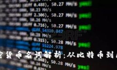 初学者必懂的加密货币名词解析：从比特币到区