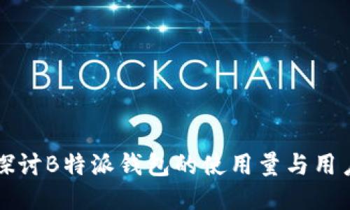 深入探讨B特派钱包的使用量与用户行为