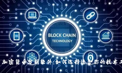 每日加密货币分析软件：如何选择适合你的技术工具？