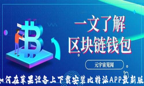 
如何在苹果设备上下载安装比特派APP最新版？