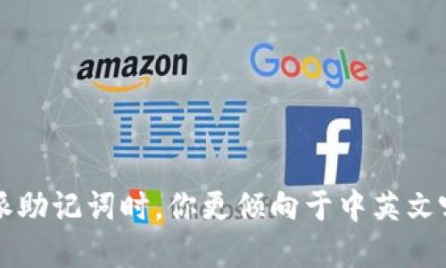 选择B特派助记词时，你更倾向于中英文哪个更好？