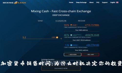 掌握加密货币销售时间：为什么时机决定你的投资成功