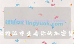 如何在比特派中查看你的加密货币地址？