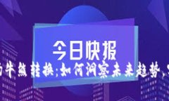 加密货币市场牛熊转换：如何洞察未来趋势，实