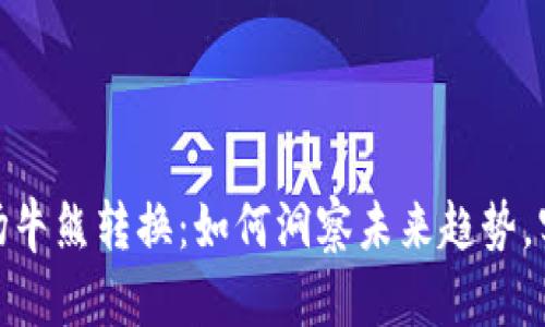 加密货币市场牛熊转换：如何洞察未来趋势，实现财富增值