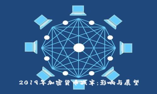2019年加密货币减半：影响与展望