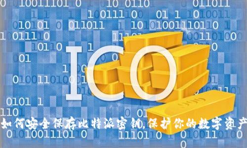 如何安全保存比特派密钥，保护你的数字资产