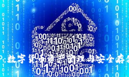 BitKeeP：数字货币资产管理与安全存储的利器