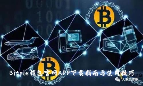 Bitpie钱包官网APP下载指南与使用技巧