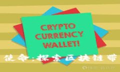 法国加密货币使命：探索区块链带来的未来机遇