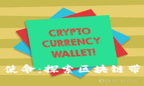 法国加密货币使命：探索区块链带来的未来机遇