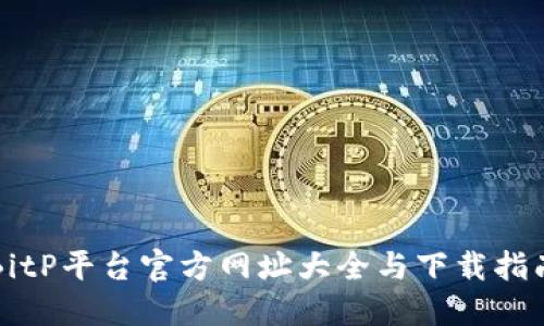 BitP平台官方网址大全与下载指南
