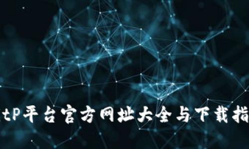 BitP平台官方网址大全与下载指南