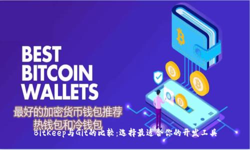 BitKeep与Git的比较：选择最适合你的开发工具