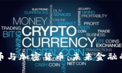 数字货币与加密货币：未来金融的双子星