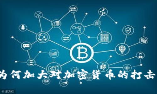 政府为何加大对加密货币的打击力度？