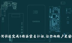 如何快速完成B特派实名认证，让你的账户更安全