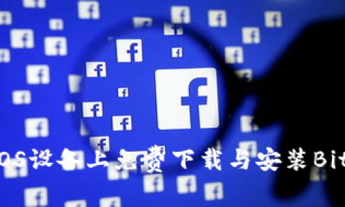 如何在iOS设备上免费下载与安装Bitpie钱包