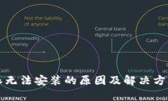 比特派无法安装的原因及解决方案分析
