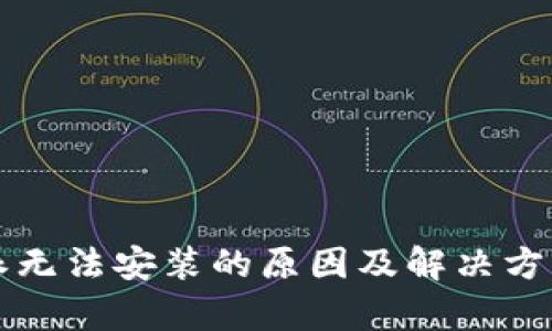 比特派无法安装的原因及解决方案分析