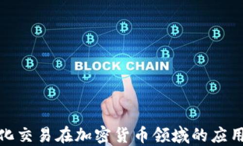 
探索量化交易在加密货币领域的应用与挑战